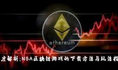 深度解析：NBA区块链游戏
