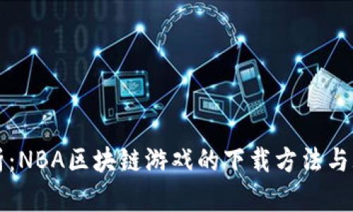 深度解析：NBA区块链游戏的下载方法与玩法指南