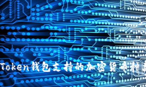 biatotiimToken钱包支持的加密货币种类及其优势