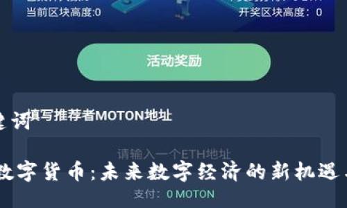 与关键词

IMET数字货币：未来数字经济的新机遇与挑战