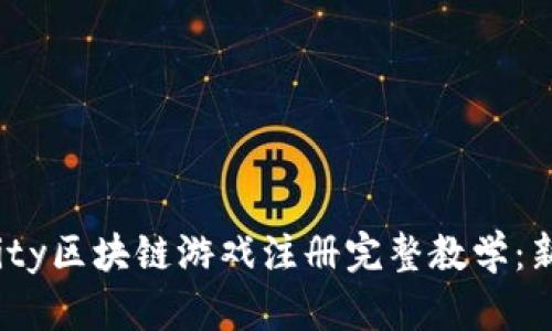 Axie Infinity区块链游戏注册完整教学：新手入门指南