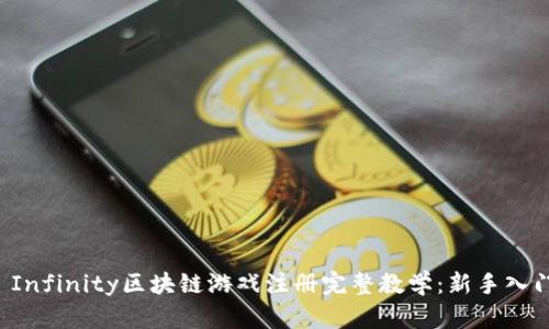 Axie Infinity区块链游戏注册完整教学：新手入门指南