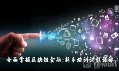 全面掌握区块链金融：新