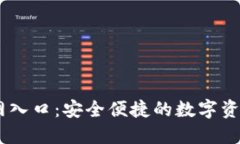 IM钱包官网入口：安全便捷