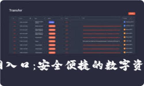 IM钱包官网入口：安全便捷的数字资产管理平台