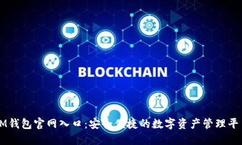 IM钱包官网入口：安全便捷的数字资产管理平台