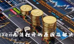 imToken无法打开的原因及解