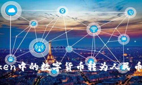 如何将imToken中的数字货币转为人民币：全方位指南