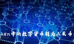 如何将imToken中的数字货币