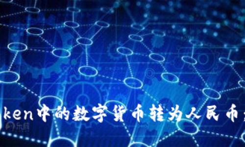 如何将imToken中的数字货币转为人民币：全方位指南