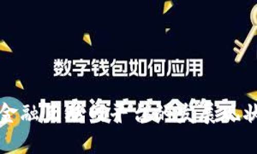 中国区块链金融互联网平台的发展现状与未来趋势