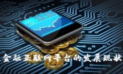 中国区块链金融互联网平