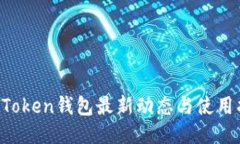  imToken钱包最新动态与使用