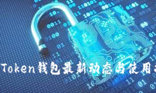  imToken钱包最新动态与使用指南