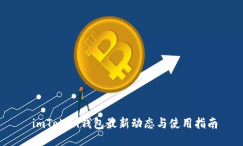  imToken钱包最新动态与使用指南
