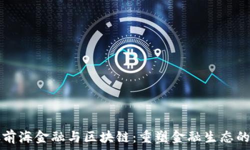   
招银前海金融与区块链：重塑金融生态的未来