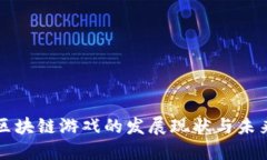 腾讯区块链游戏的发展现