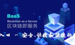 im钱包官方网站入口 - 安全