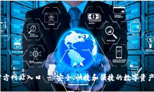 im钱包官方网站入口 - 安全、快捷和便捷的数字资产管理平台