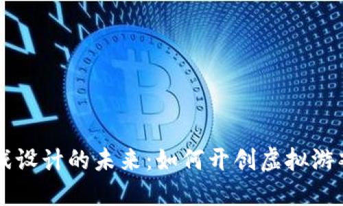 区块链游戏设计的未来：如何开创虚拟游戏的新纪元