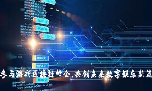 : 参与游戏区块链峰会,共创未来数字娱乐新篇章