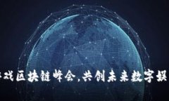 : 参与游戏区块链峰会，共