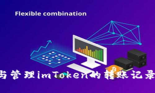如何查看与管理imToken的转账记录：全面指南