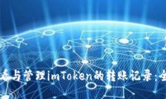 如何查看与管理imToken的转
