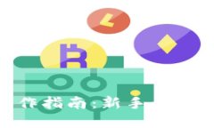 imToken钱包操作指南：新手