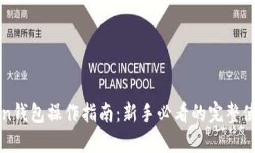 imToken钱包操作指南：新手必看的完整使用手册