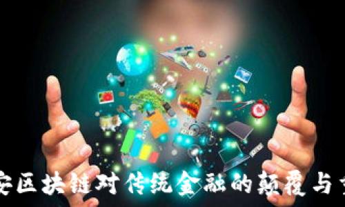   
李安区块链对传统金融的颠覆与重塑