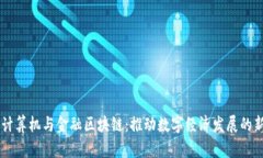 成电计算机与金融区块链