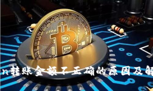 imToken转账金额不正确的原因及解决方案
