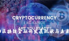 贵阳区块链金融的发展现