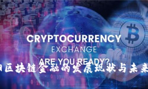 贵阳区块链金融的发展现状与未来 전망