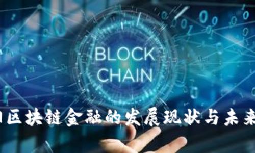 贵阳区块链金融的发展现状与未来 전망