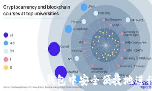   
如何在imToken钱包中安全便捷地进行转账？
