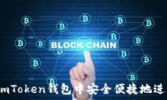   如何在imToken钱包中安全