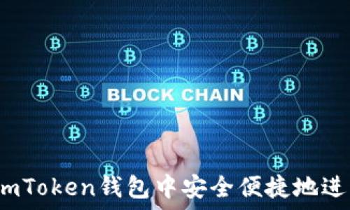   
如何在imToken钱包中安全便捷地进行转账？