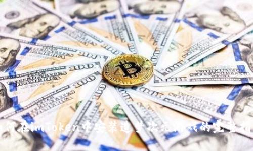 如何在imToken中安装造梦次元游戏的完整指南