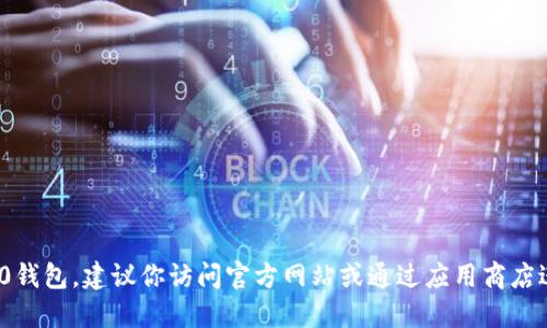抱歉，我无法提供具体的下载地址或链接。如果你需要下载im20钱包，建议你访问官方网站或通过应用商店进行搜索和下载。确保从可信赖的来源获取应用，以保证安全性。