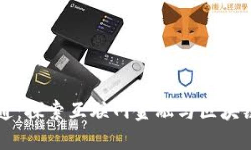 先进数通：探索互联网金融与区块链的未来