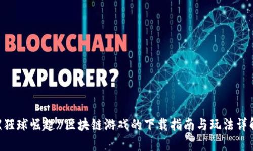 《猩球崛起》区块链游戏的下载指南与玩法详解