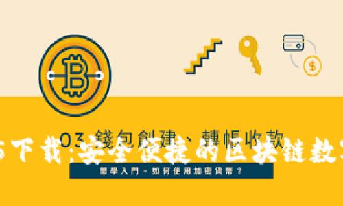 ImToken 2.5.5下载：安全便捷的区块链数字资产管理工具