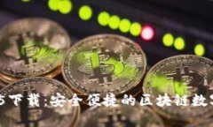 ImToken 2.5.5下载：安全便捷