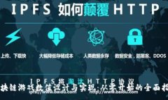 :区块链游戏数值设计与实