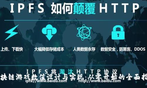 :

区块链游戏数值设计与实现：从零开始的全面指南