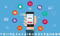 下载IM钱包币出不来？解决