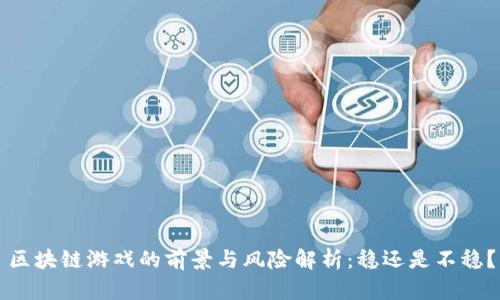 区块链游戏的前景与风险解析：稳还是不稳？