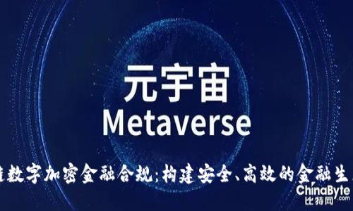 区块链数字加密金融合规：构建安全、高效的金融生态系统